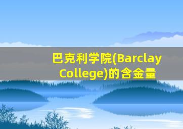 巴克利学院(Barclay College)的含金量